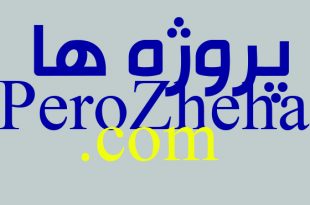 پروژه ها - www.perozheha.com