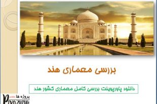 پاورپوینت معماری کشور هند