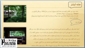 پاورپوینت بررسی معماری ارگانیک و خانه آبشار