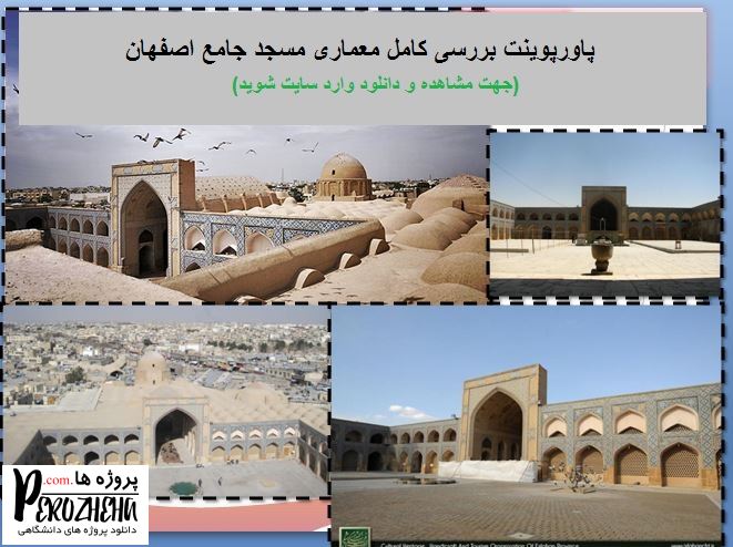 پاورپوینت مسجد جامع اصفهان