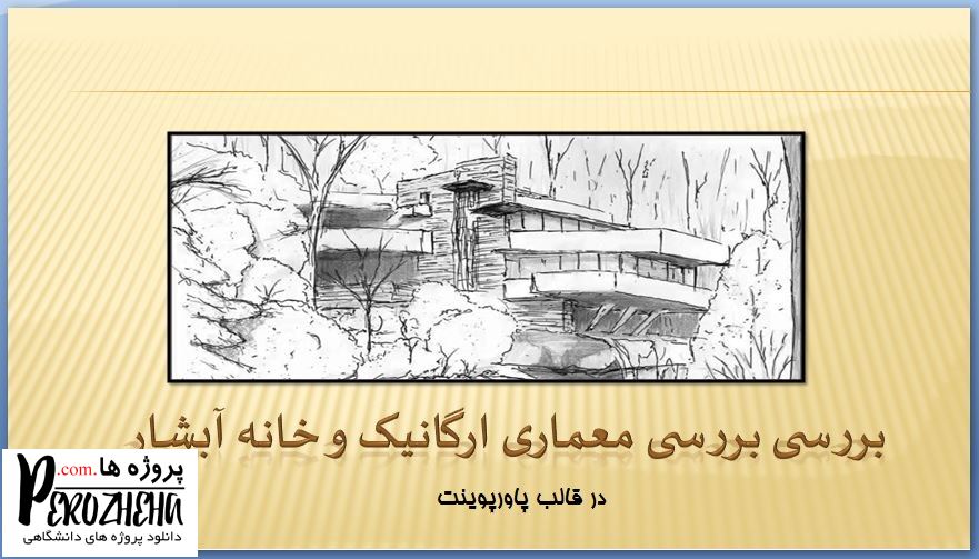 پاورپوینت بررسی معماری ارگانیک و خانه آبشار