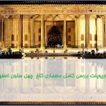 پاورپوینت کاخ چهل ستون اصفهان