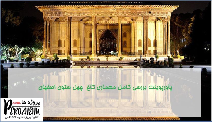 پاورپوینت کاخ چهل ستون اصفهان