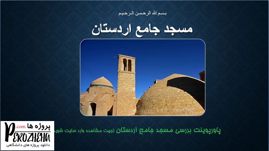 پاورپوینت مسجد جامع اردستان