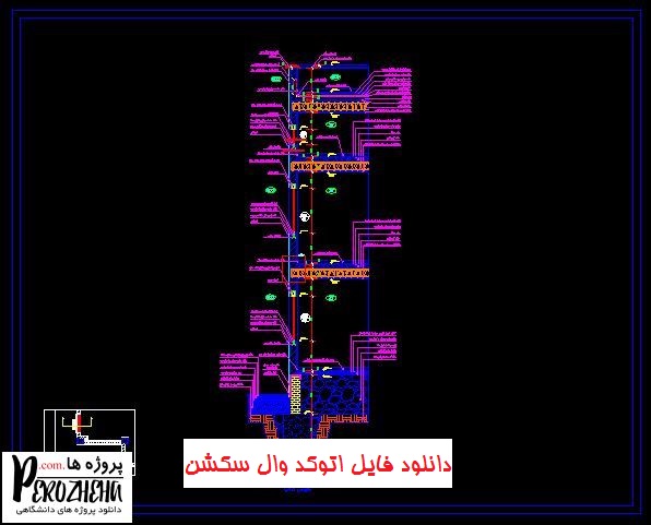 دانلود فایل اتوکد وال سکشن