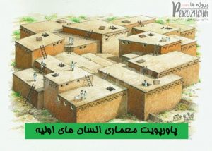 پاورپوینت معماری انسان های اولیه