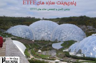پاورپوینت سازه های ETFE