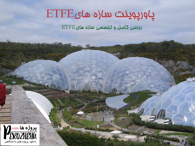 پاورپوینت سازه های ETFE