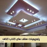 پاورپوینت سقف کاذب کناف