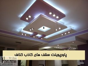 پاورپوینت سقف کاذب کناف
