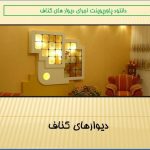 پاورپوینت دیوارهای کناف