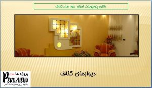 پاورپوینت دیوارهای کناف