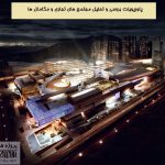 پاورپوینت مجتمع های تجاری (مگامال ها)