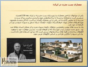 پاورپوینت معماری پست مدرن در ایران