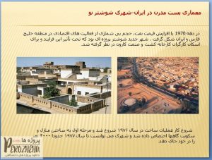 پاورپوینت معماری پست مدرن در ایران