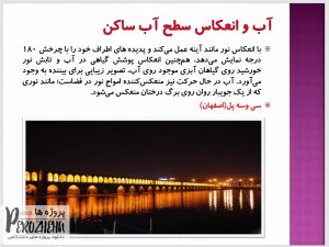 دانلود پاورپوینت آب در معماری