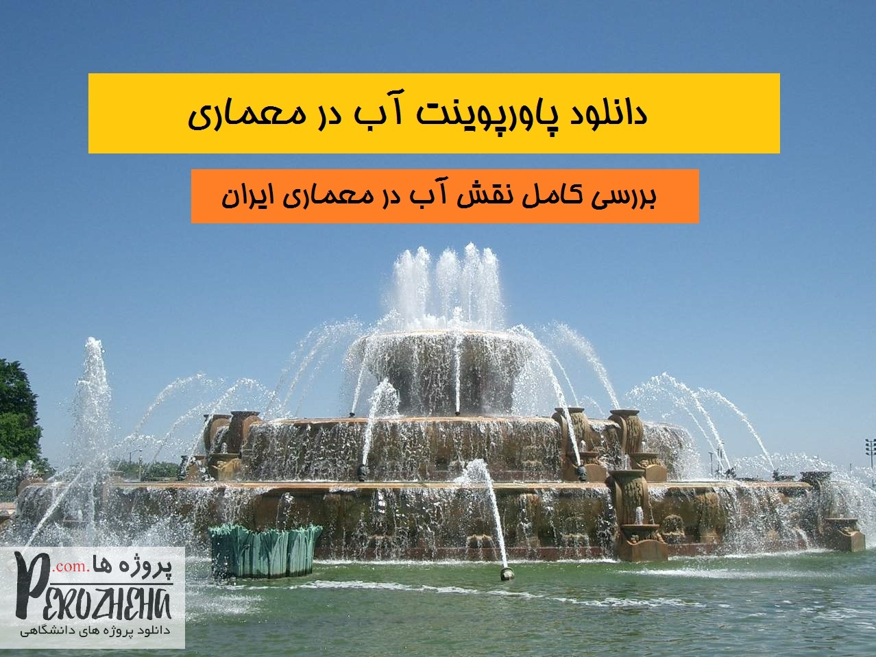 دانلود پاورپوینت آب در معماری