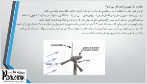 دانلود پاورپوینت توربین های بادی