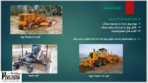 دانلود پاورپوینت گریدر