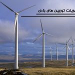 پاورپوینت توربین های بادی
