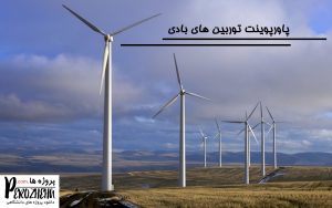 پاورپوینت توربین های بادی