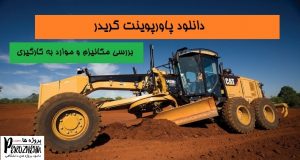 دانلود پاورپوینت گریدر