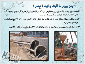 دانلود پاورپوینت بتن ریزی زیر آب