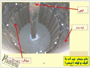 دانلود پاورپوینت بتن ریزی زیر آب