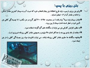 دانلود پاورپوینت بتن ریزی زیر آب