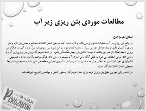 دانلود پاورپوینت بتن ریزی زیر آب