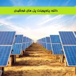 دانلود پاورپوینت پنل های خورشیدی