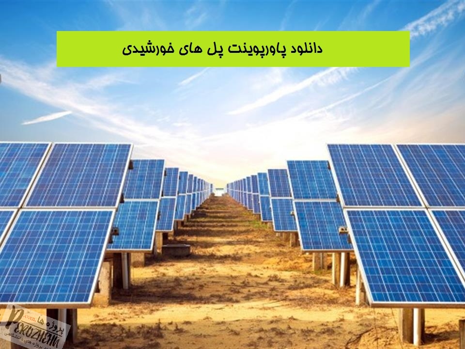 دانلود پاورپوینت پنل های خورشیدی