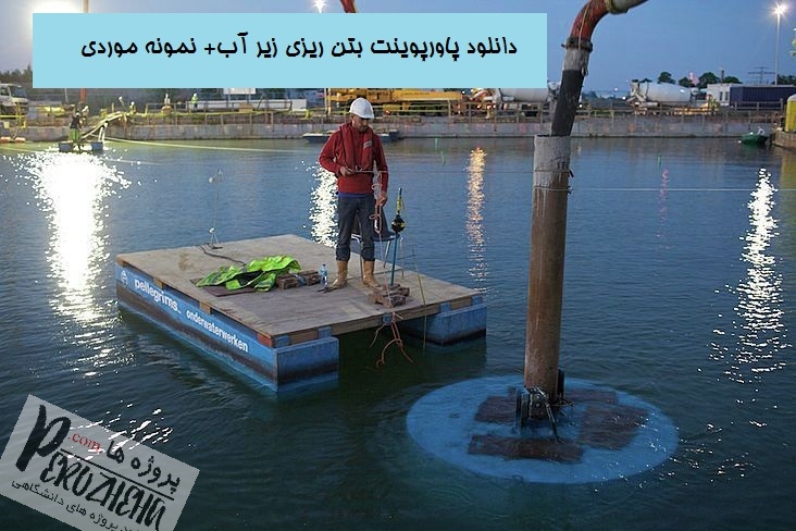 دانلود پاورپوینت بتن ریزی زیر آب
