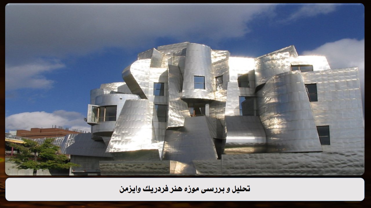 موزه هنر فردریک وایزمن