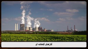 دانلود پاورپوینت گازهای گلخانه ای