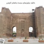 دانلود دتایل های مرمت بناهای تاریخی