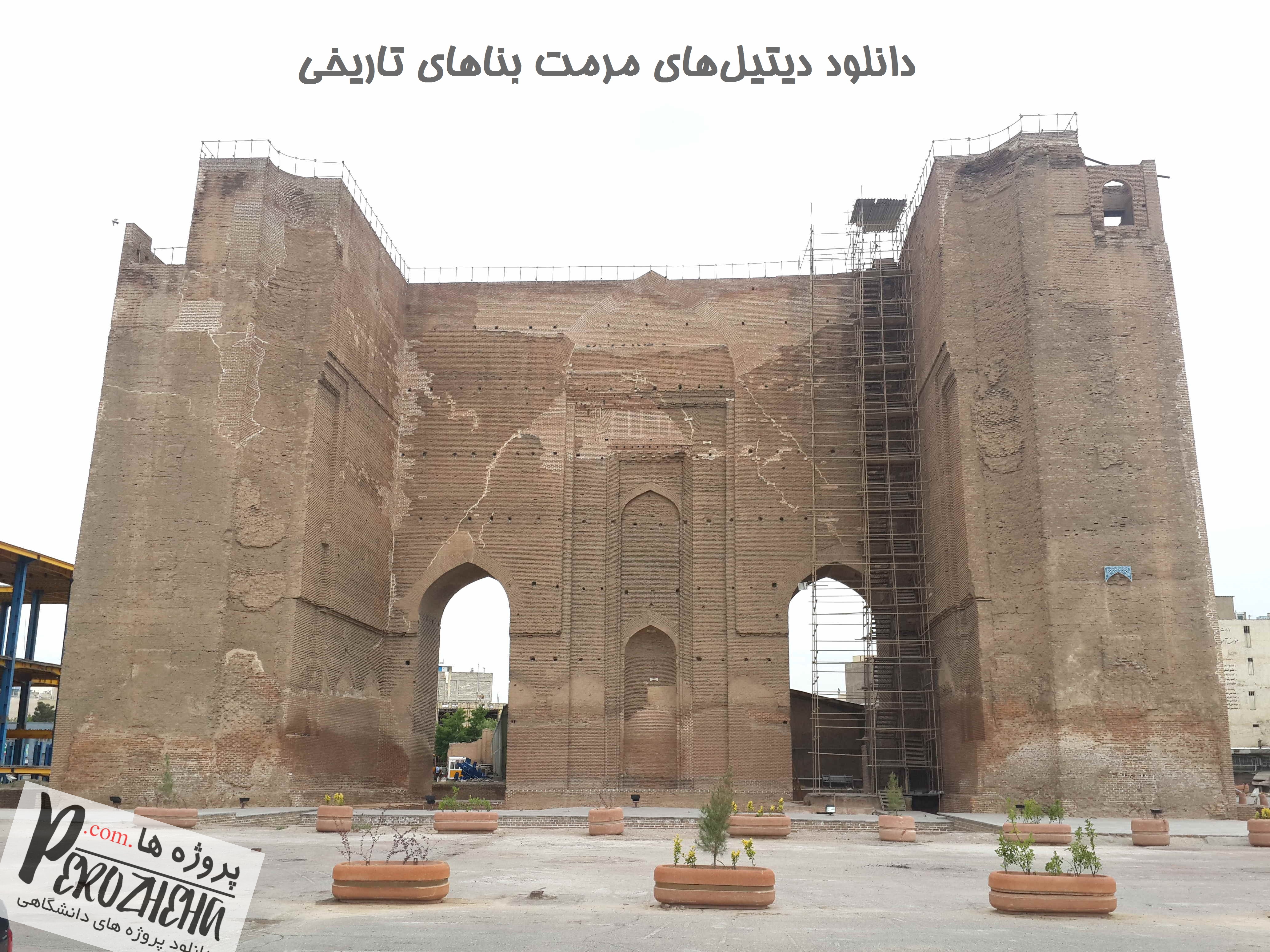 دانلود دتایل های مرمت بناهای تاریخی