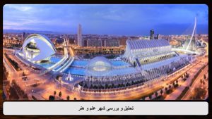 پاورپوینت شهر علم و هنر والنسیا اثر سانتیاگو کالاتراوا