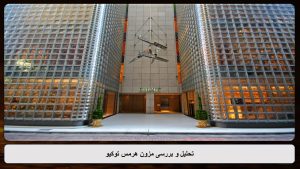 پاورپوینت تحلیل مزون هرمس توکیو