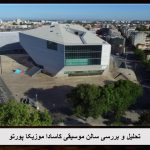 پاورپوینت سالن موسیقی کاسادا موزیکا پورتو