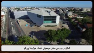 پاورپوینت سالن موسیقی کاسادا موزیکا پورتو