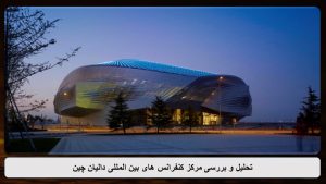 مرکز کنفرانس های بین المللی دالیان چین