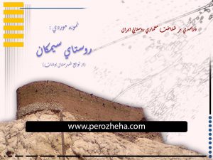 روستای سیمکان بوانات