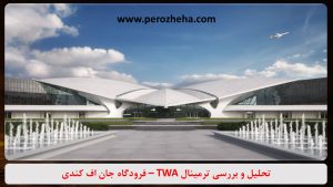 پاورپوینت تحلیل ترمینال TWA