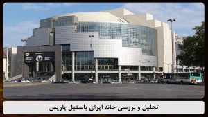 پاورپوینت تحلیل خانه اپرای باستیل