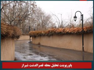 پاورپوینت تحلیل محله قصرالدشت شیراز