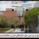 پاورپوینت تحلیل موزه هنرهای مدرن سانفرانسیسکو