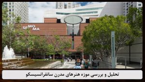 پاورپوینت تحلیل موزه هنرهای مدرن سانفرانسیسکو