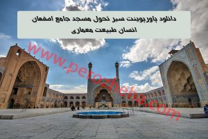 پاورپوینت سیر تحول مسجد جامع اصفهان