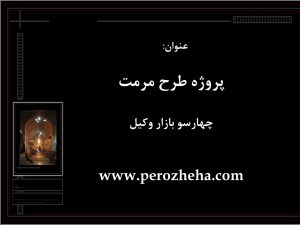 پروژه طرح مرمت چهارسو بازار وکیل